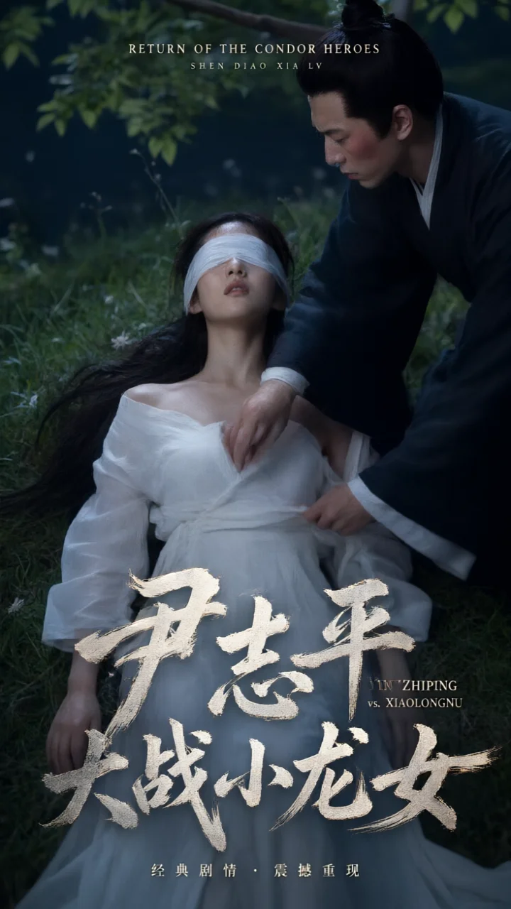 黄果TV《尹志平大战小龙女》短剧封面