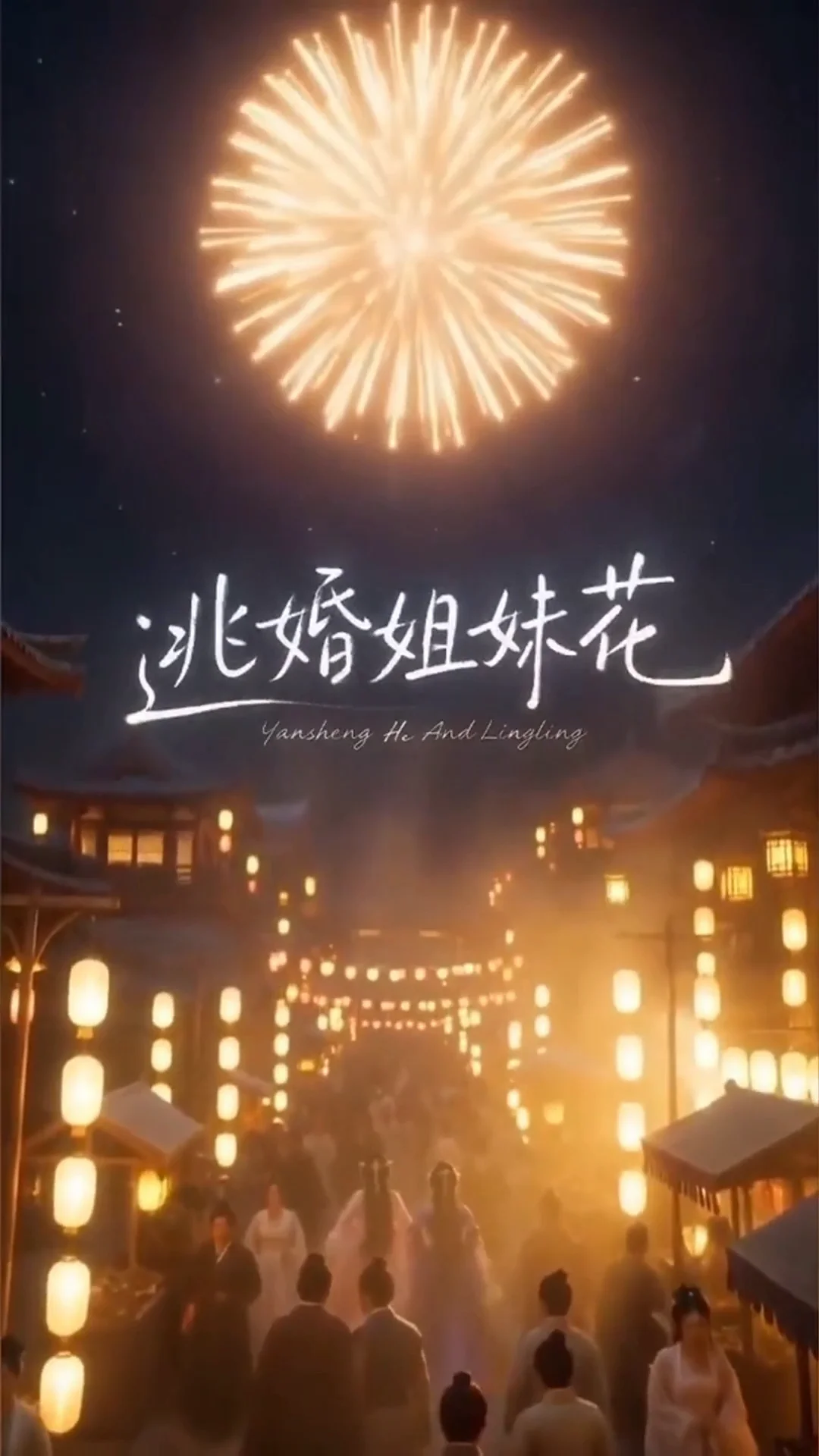 黄果TV《逃婚姐妹花》短剧封面